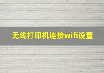 无线打印机连接wifi设置