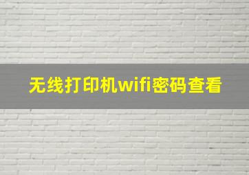 无线打印机wifi密码查看