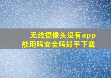 无线摄像头没有app能用吗安全吗知乎下载