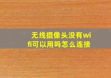 无线摄像头没有wifi可以用吗怎么连接