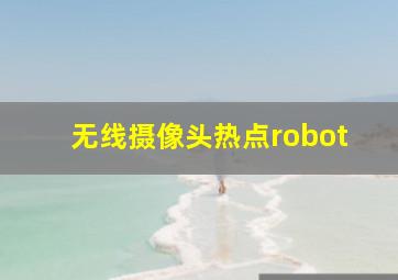 无线摄像头热点robot