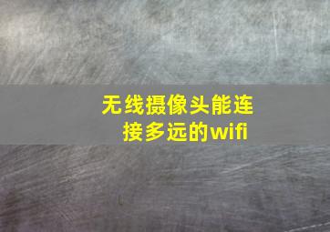 无线摄像头能连接多远的wifi