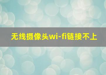 无线摄像头wi-fi链接不上