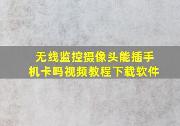 无线监控摄像头能插手机卡吗视频教程下载软件