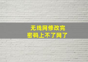 无线网修改完密码上不了网了