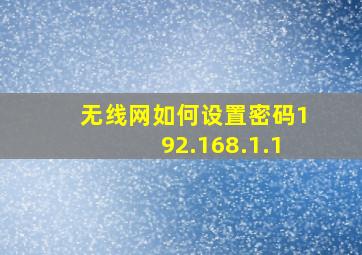 无线网如何设置密码192.168.1.1