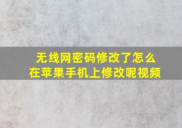 无线网密码修改了怎么在苹果手机上修改呢视频