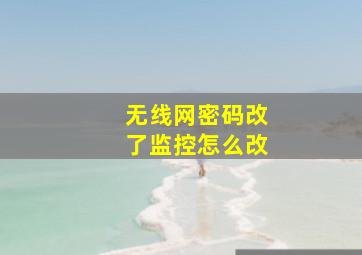 无线网密码改了监控怎么改