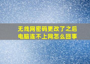 无线网密码更改了之后电脑连不上网怎么回事