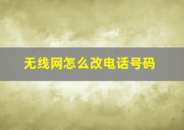 无线网怎么改电话号码