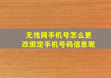 无线网手机号怎么更改绑定手机号码信息呢