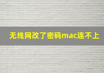 无线网改了密码mac连不上