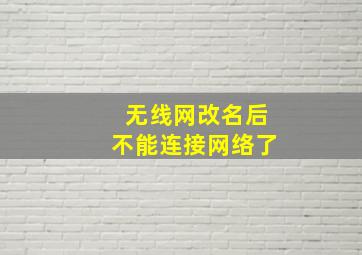 无线网改名后不能连接网络了