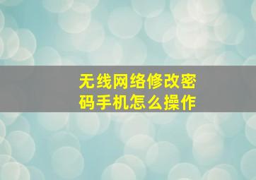 无线网络修改密码手机怎么操作