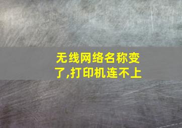 无线网络名称变了,打印机连不上