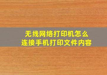 无线网络打印机怎么连接手机打印文件内容