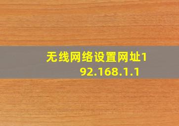 无线网络设置网址192.168.1.1