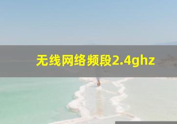 无线网络频段2.4ghz