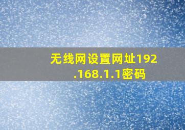 无线网设置网址192.168.1.1密码