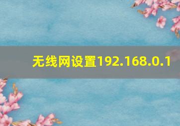 无线网设置192.168.0.1