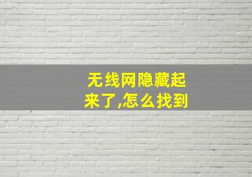 无线网隐藏起来了,怎么找到