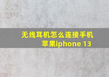 无线耳机怎么连接手机苹果iphone 13