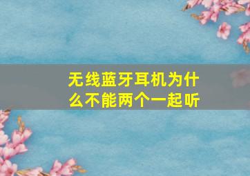 无线蓝牙耳机为什么不能两个一起听