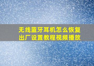 无线蓝牙耳机怎么恢复出厂设置教程视频播放