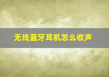 无线蓝牙耳机怎么收声