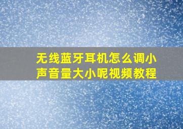 无线蓝牙耳机怎么调小声音量大小呢视频教程