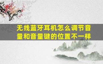 无线蓝牙耳机怎么调节音量和音量键的位置不一样