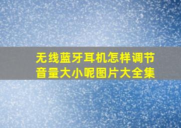 无线蓝牙耳机怎样调节音量大小呢图片大全集