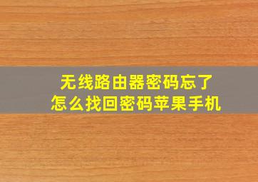 无线路由器密码忘了怎么找回密码苹果手机