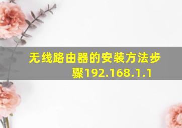 无线路由器的安装方法步骤192.168.1.1