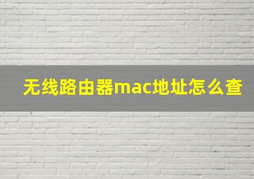 无线路由器mac地址怎么查