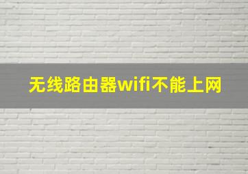 无线路由器wifi不能上网