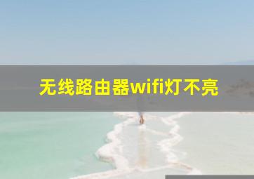 无线路由器wifi灯不亮