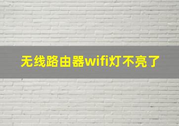 无线路由器wifi灯不亮了