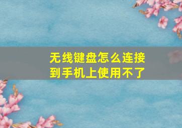 无线键盘怎么连接到手机上使用不了