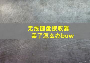 无线键盘接收器丢了怎么办bow