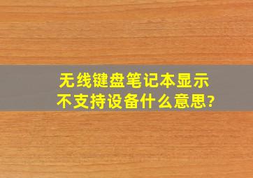 无线键盘笔记本显示不支持设备什么意思?