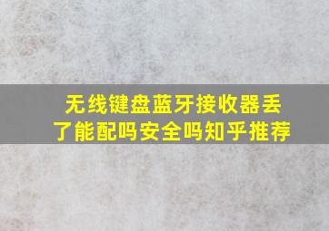 无线键盘蓝牙接收器丢了能配吗安全吗知乎推荐