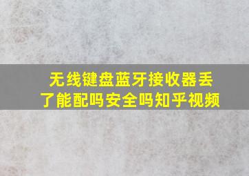 无线键盘蓝牙接收器丢了能配吗安全吗知乎视频