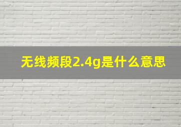 无线频段2.4g是什么意思