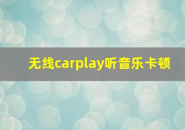 无线carplay听音乐卡顿