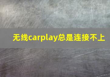 无线carplay总是连接不上