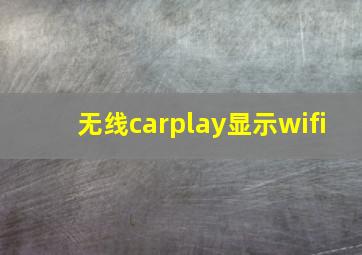 无线carplay显示wifi