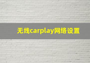 无线carplay网络设置