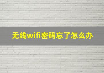 无线wifi密码忘了怎么办