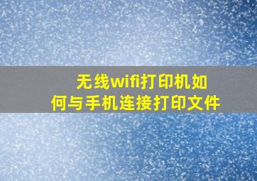 无线wifi打印机如何与手机连接打印文件